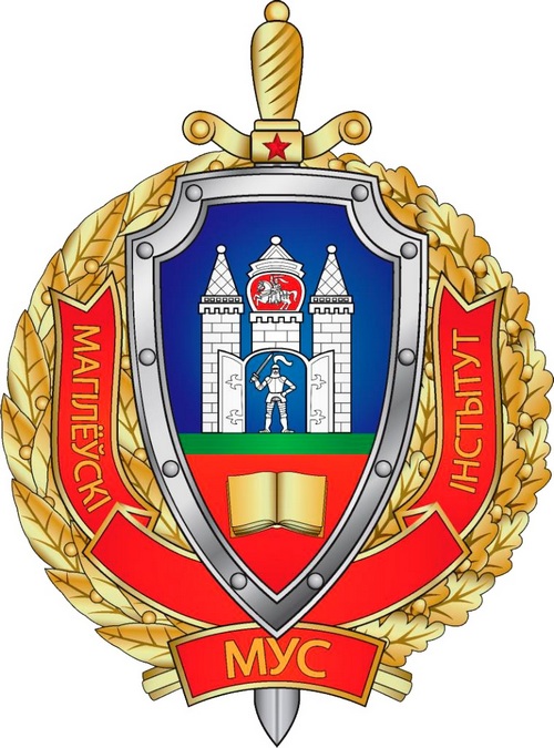 Могилёвский институт МВД