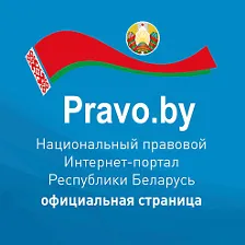 Национальный правовой Интернет-портал Республики Беларусь