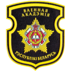 Государственное учреждение образования «Военная академия Республики Беларусь»