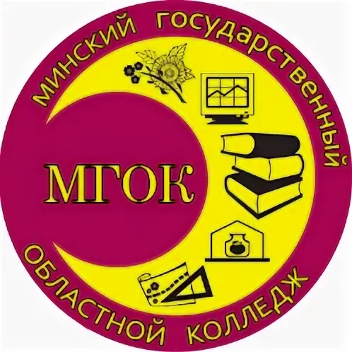 Минский областной государственный колледж