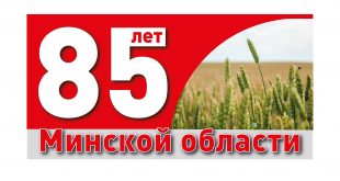 85 лет Минской области