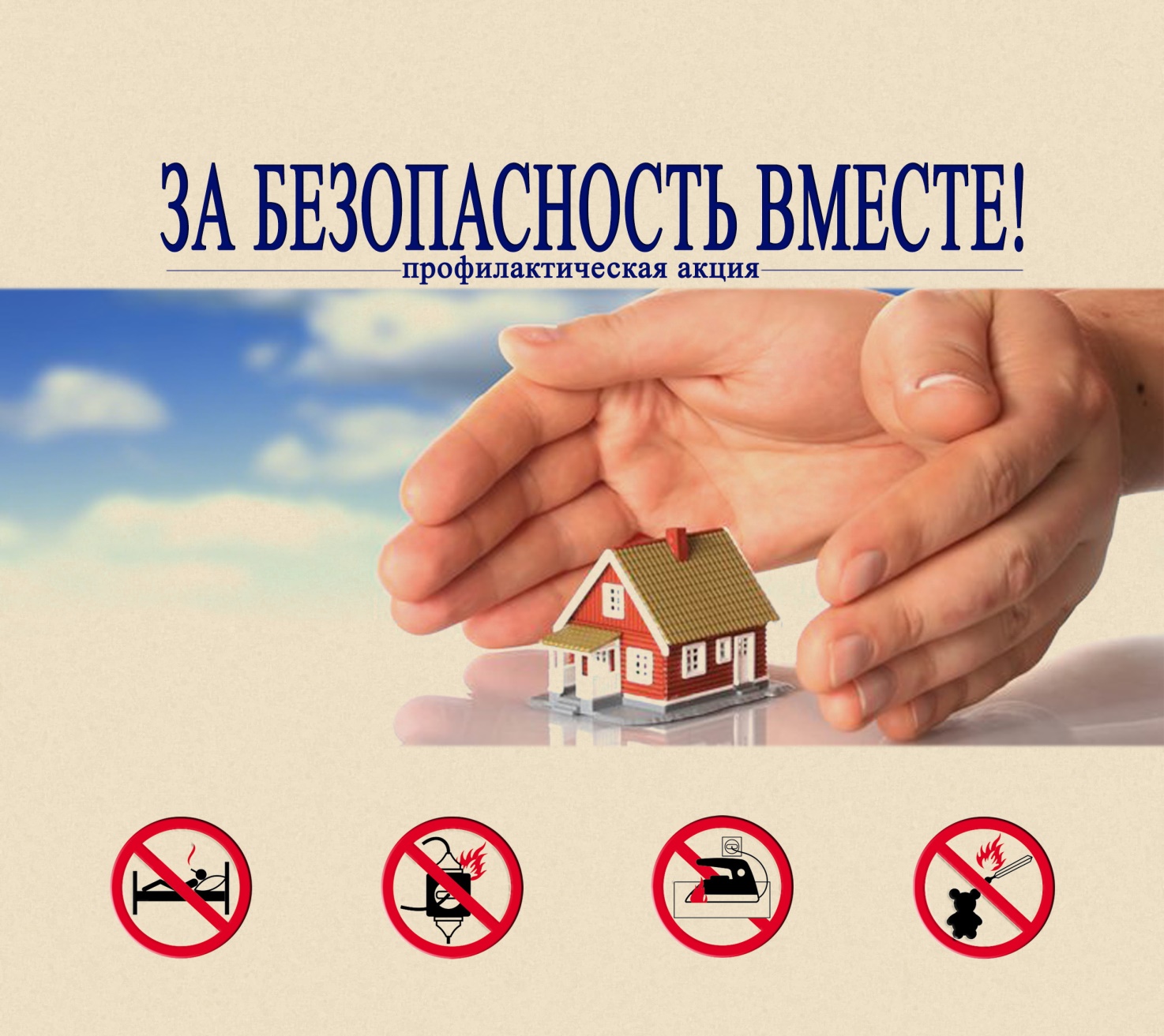 Акция «За безопасность вместе» с 17 марта по 4 апреля 2025 г