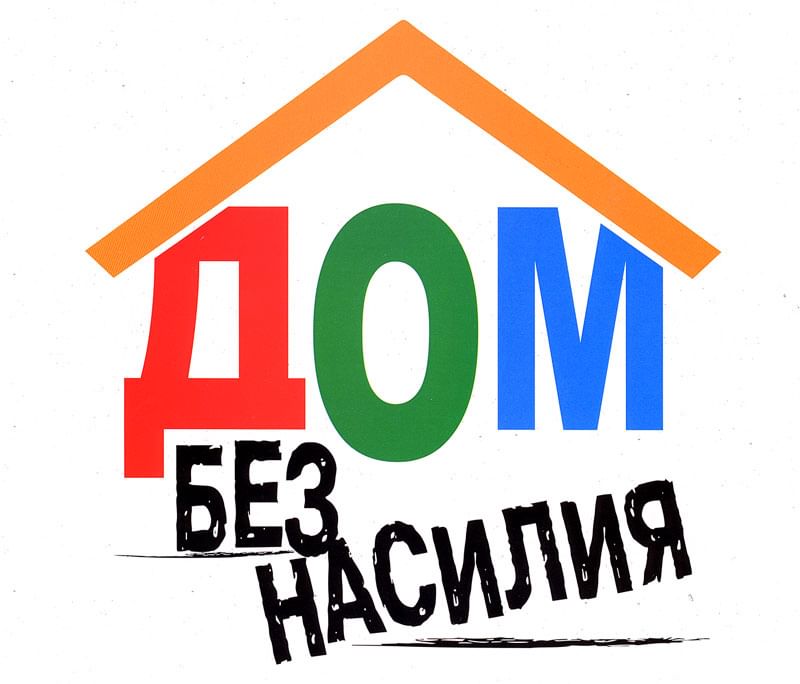 Республиканская профилактическая акция “Дом без насилия”