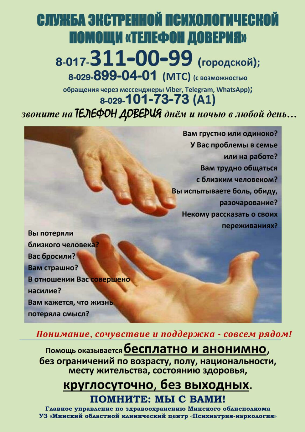 Экстренная психологическая помощь 24/7