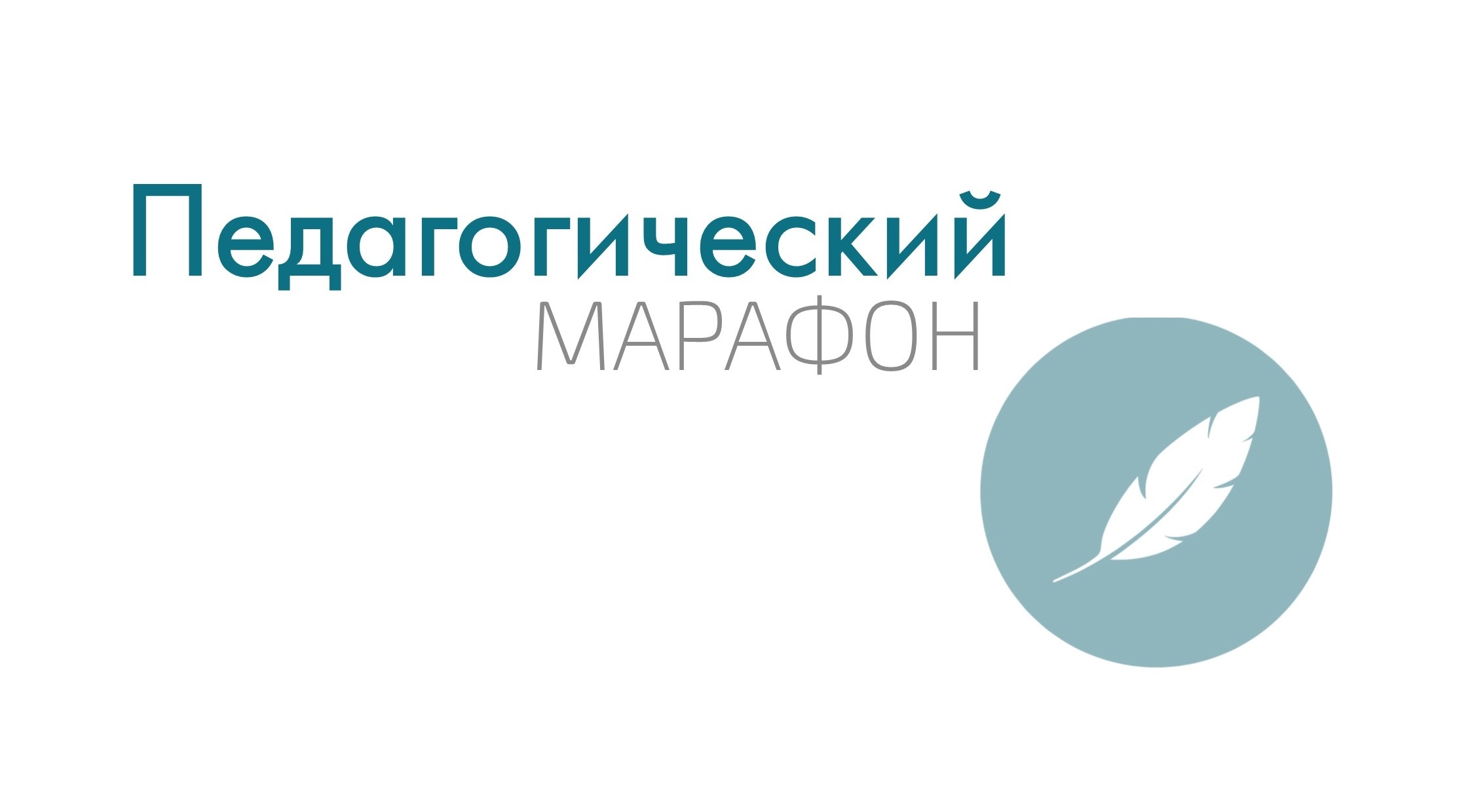 План проведения XV педагогического марафона