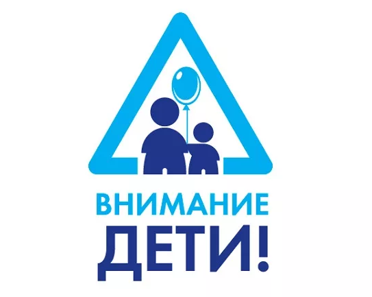 Акция “Внимание – дети!”