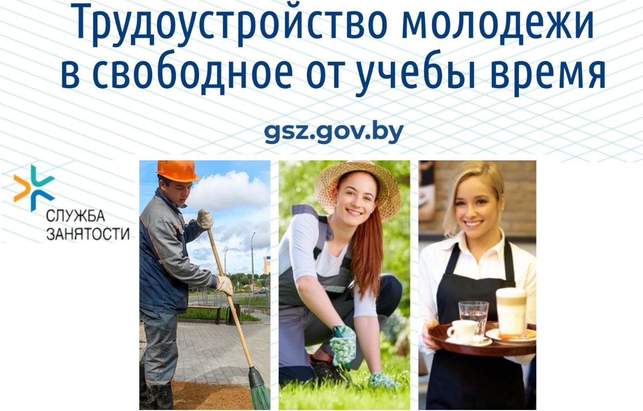 Временное трудоустройство молодежи в свободное от учебы время