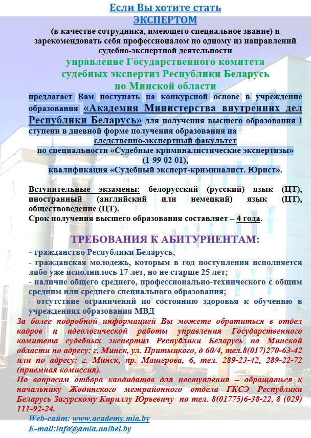 «Академия Министерства внутренних дел Республики Беларусь»