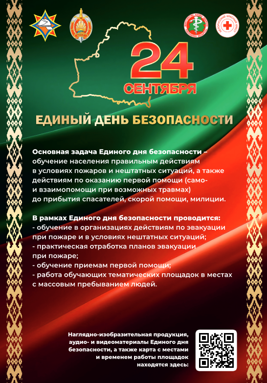 24 сентября – Единый день безопасности