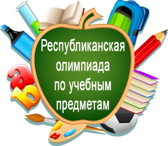 Стартовал первый этап республиканской олимпиады по учебным предметам